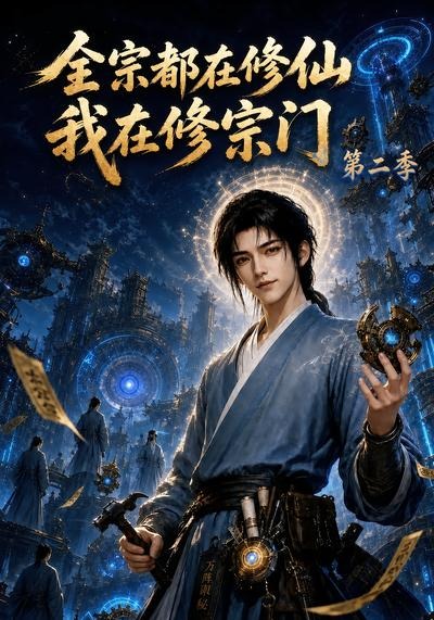 全宗都在修仙我在修宗门第二季(全集)