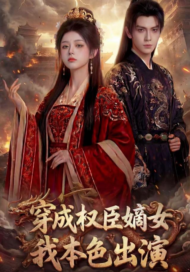 穿成权臣嫡女，我本色出演49集版(全集)