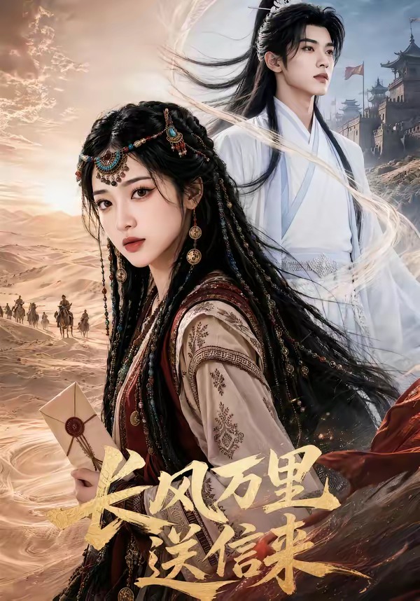 长风万里送信来(全集)