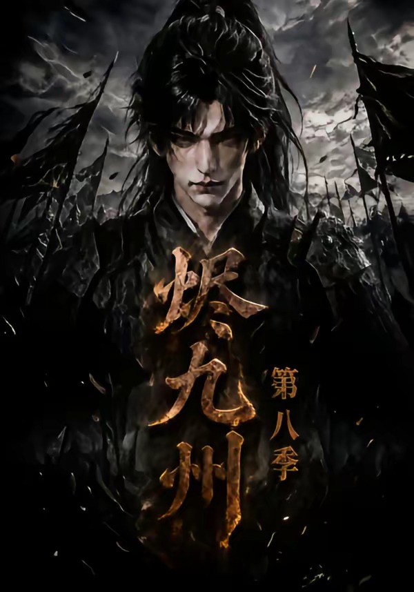 烬九州第八季(全集)