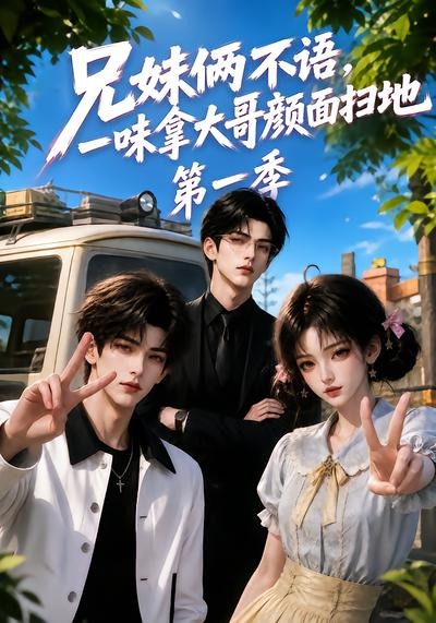 兄妹俩不语，一味拿大哥颜面扫地第一季(全集)