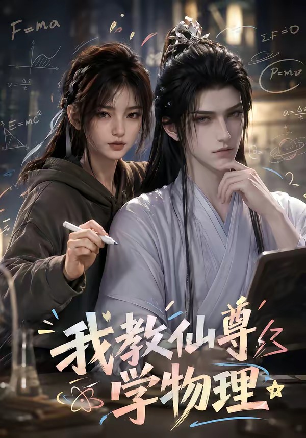 我教仙尊学物理(全集)
