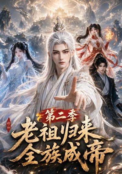 老祖归来，全族成帝第二季(全集)