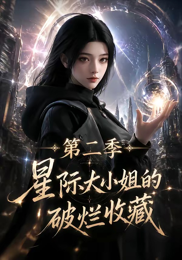 星际大小姐的破烂收藏第二季(全集)