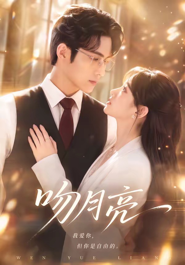 吻月亮(全集)