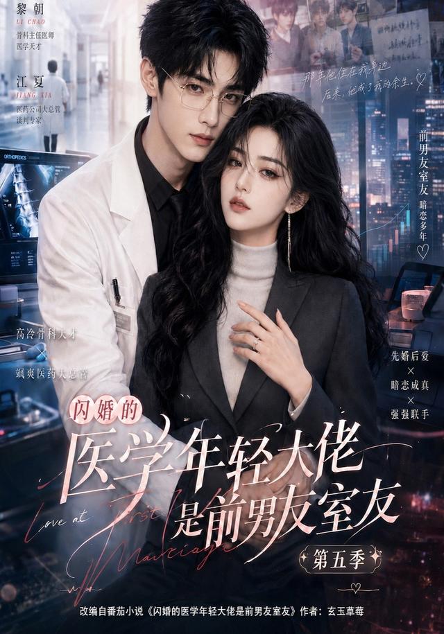 闪婚的医学年轻大佬是前男友室友第五季(全集)