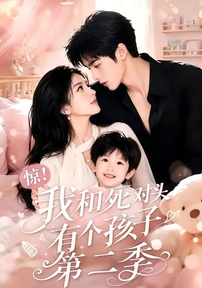 惊！我和死对头有个孩子第二季(全集)