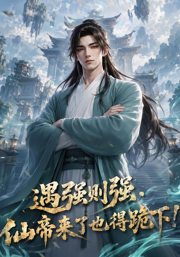 遇强则强，仙帝来了也得跪下(全集)