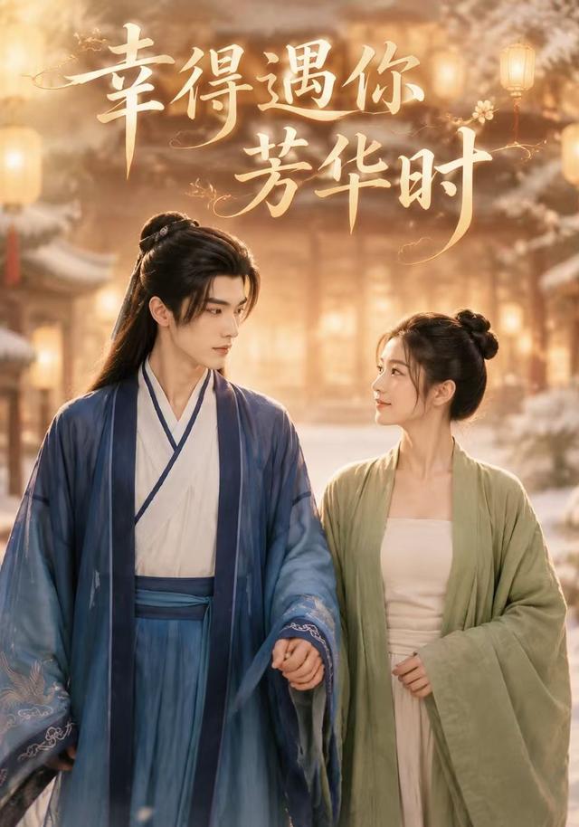 幸得遇你芳华时(全集)