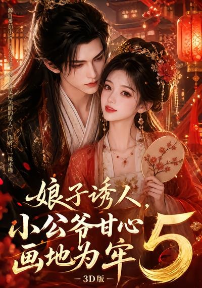 娘子诱人，小公爷甘心画地为牢3D版5(全集)