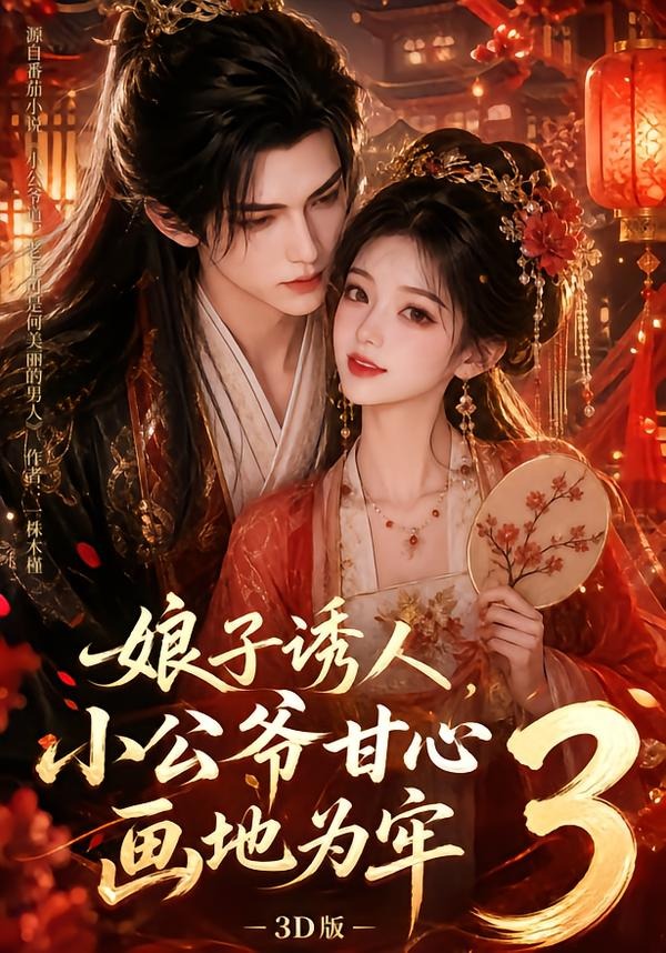 娘子诱人，小公爷甘心画地为牢3D版3(全集)
