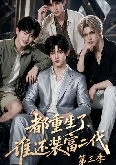 都重生了，谁还装富二代第三季(全集)