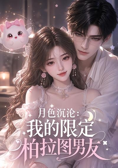 月色沉沦：我的限定柏拉图男友(全集)