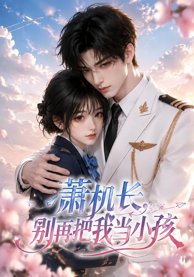 萧机长，别再把我当小孩(全集)