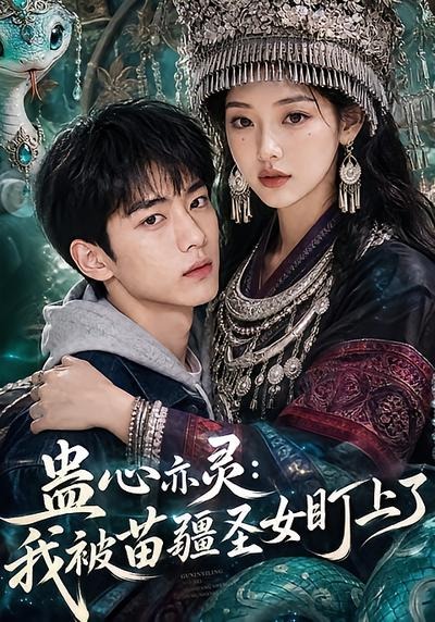 蛊心亦灵：我被苗疆圣女盯上了(全集)