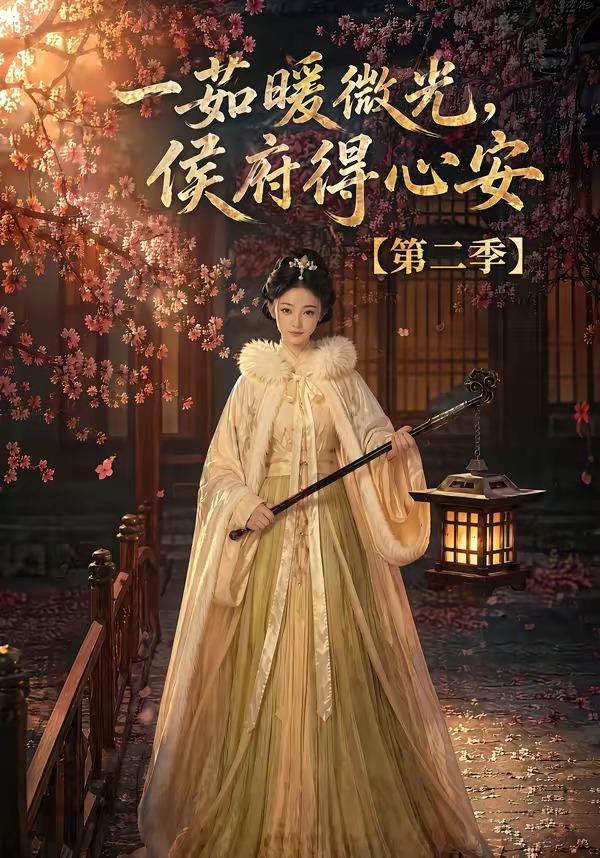 一茹暖微光，侯府得心安第二季(全集)