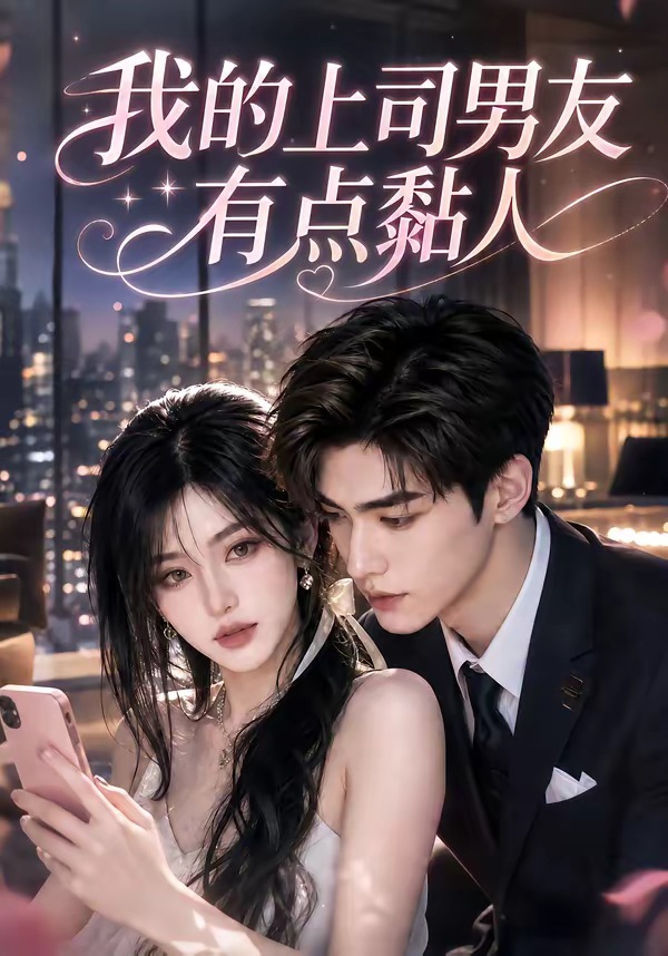 我的上司男友有点黏人(全集)