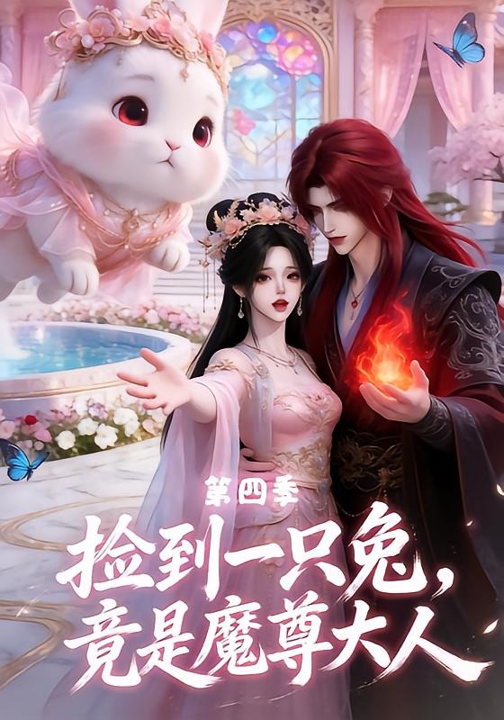捡到一只兔，竟是魔尊大人第四季(全集)