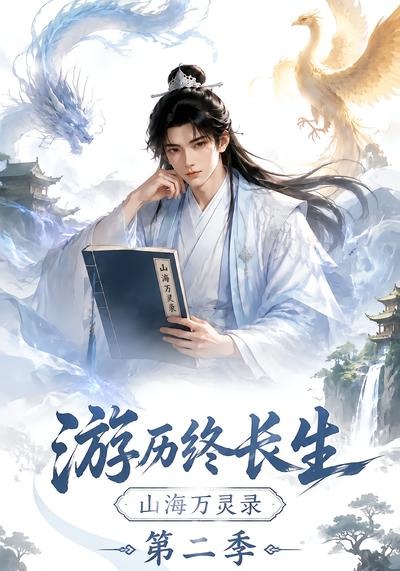 游历终长生，山海万灵录第二季(全集)
