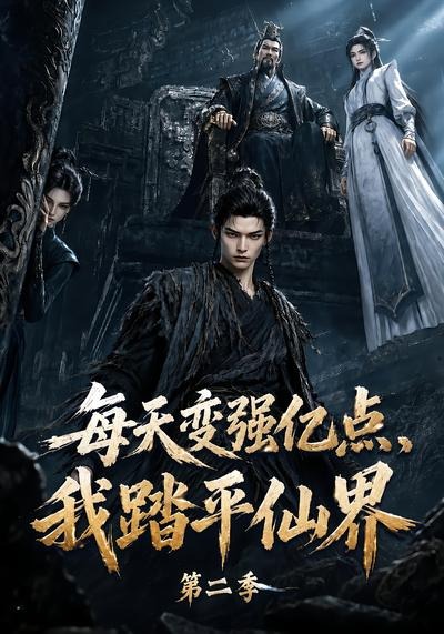 每天变强亿点，我踏平仙界第二季(全集)
