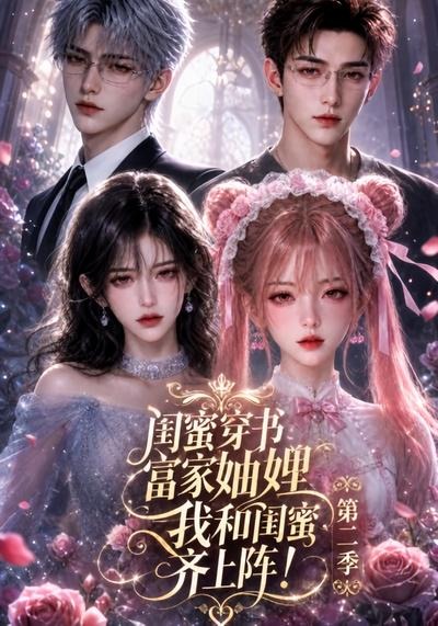 闺蜜穿书富家妯娌，我和闺蜜齐上阵!第二季(全集)