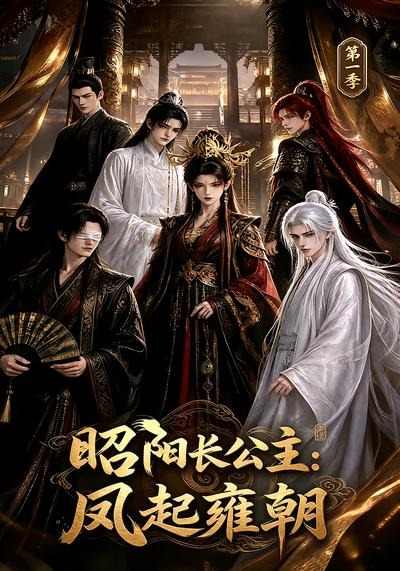 昭阳长公主：凤起雍朝第一季(全集)