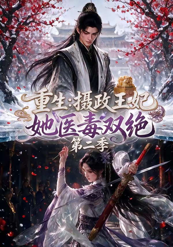 重生：摄政王妃她医毒双绝第二季(全集)