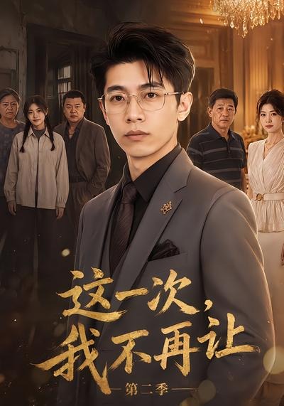 这一次，我不再让第二季(全集)