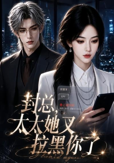 封总，太太她又拉黑你了(全集)