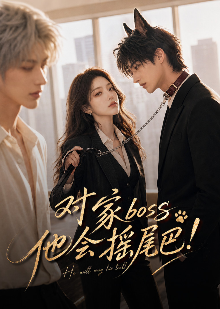 对家boss他会摇尾巴(全集)