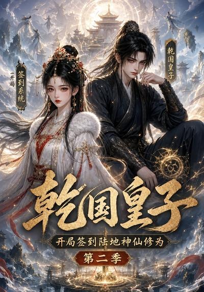 乾国皇子开局签到陆地神仙修为，第二季(全集)