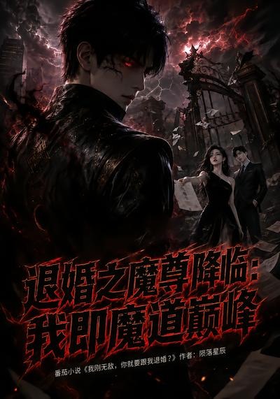 退婚之魔尊降临：我即魔道巅峰(全集)