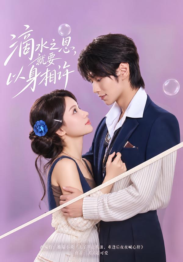 滴水之恩，就要以身相许(全集)