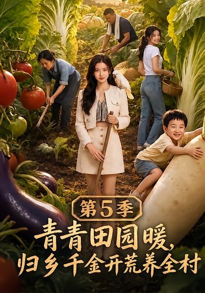 青青田园暖，归乡千金开荒养全村第5季(全集)