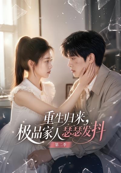 重生归来，极品家人瑟瑟发抖第二季(全集)