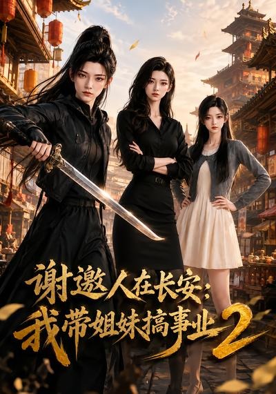 谢邀人在长安：我带姐妹搞事业2(全集)