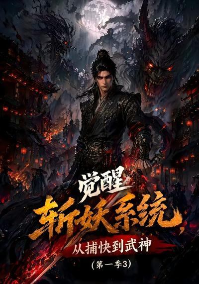 觉醒斩妖系统，从捕快到武神第一季3(全集)
