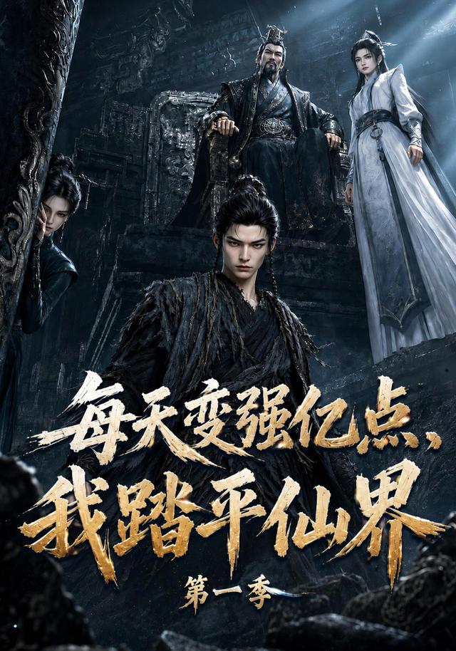 每天变强亿点，我踏平仙界第一季(全集)