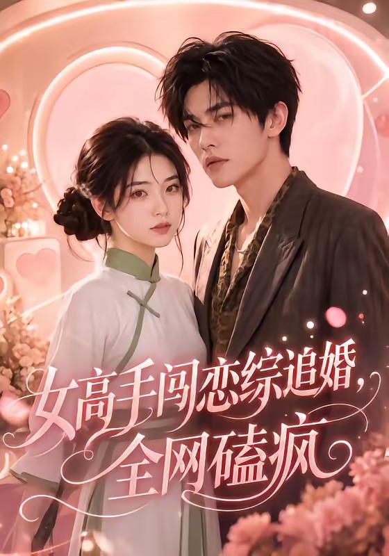 女高手闯恋综追婚，全网磕疯(全集)