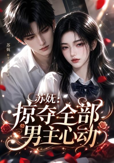 苏妩：掠夺全部男主心动(全集)