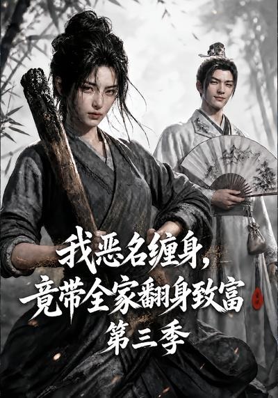 我恶名缠身，竟带全家翻身致富第三季(全集)