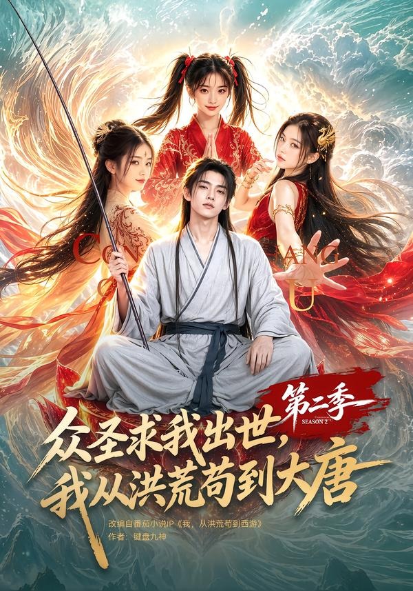 众圣求我出世，我从洪荒苟到大唐第二季(全集)