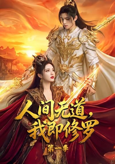 人间无道，我即修罗第一季(全集)