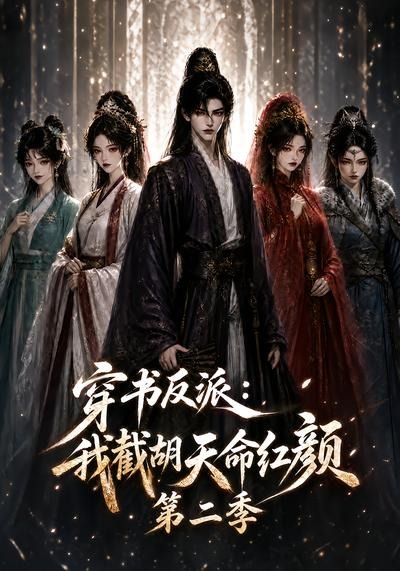 穿书反派：我截胡天命红颜第二季(全集)