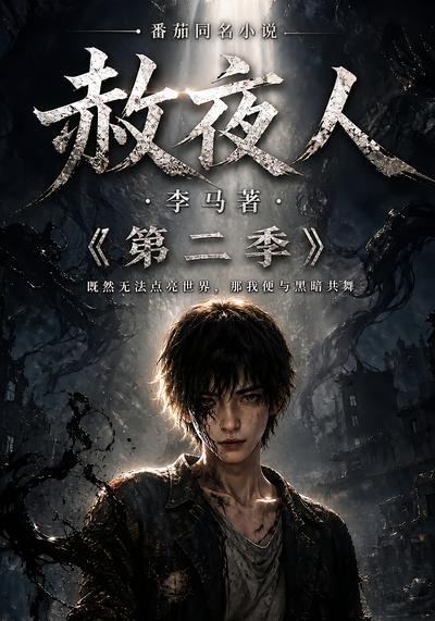 赦夜人第二季(全集)
