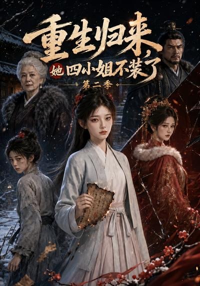 重生归来，她四小姐不装了第二季(全集)