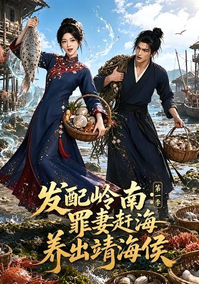 发配岭南：罪妻赶海养出靖海侯第一季(全集)