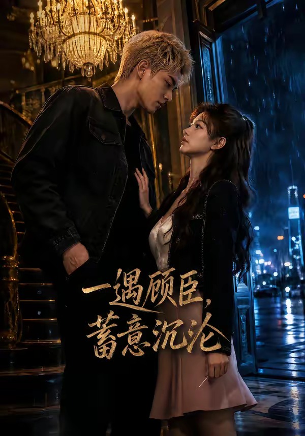 一遇顾臣，蓄意沉沦(全集)