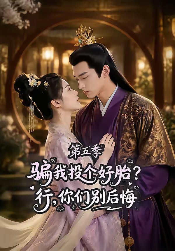 骗我投个好胎？行，你们别后悔第五季(全集)