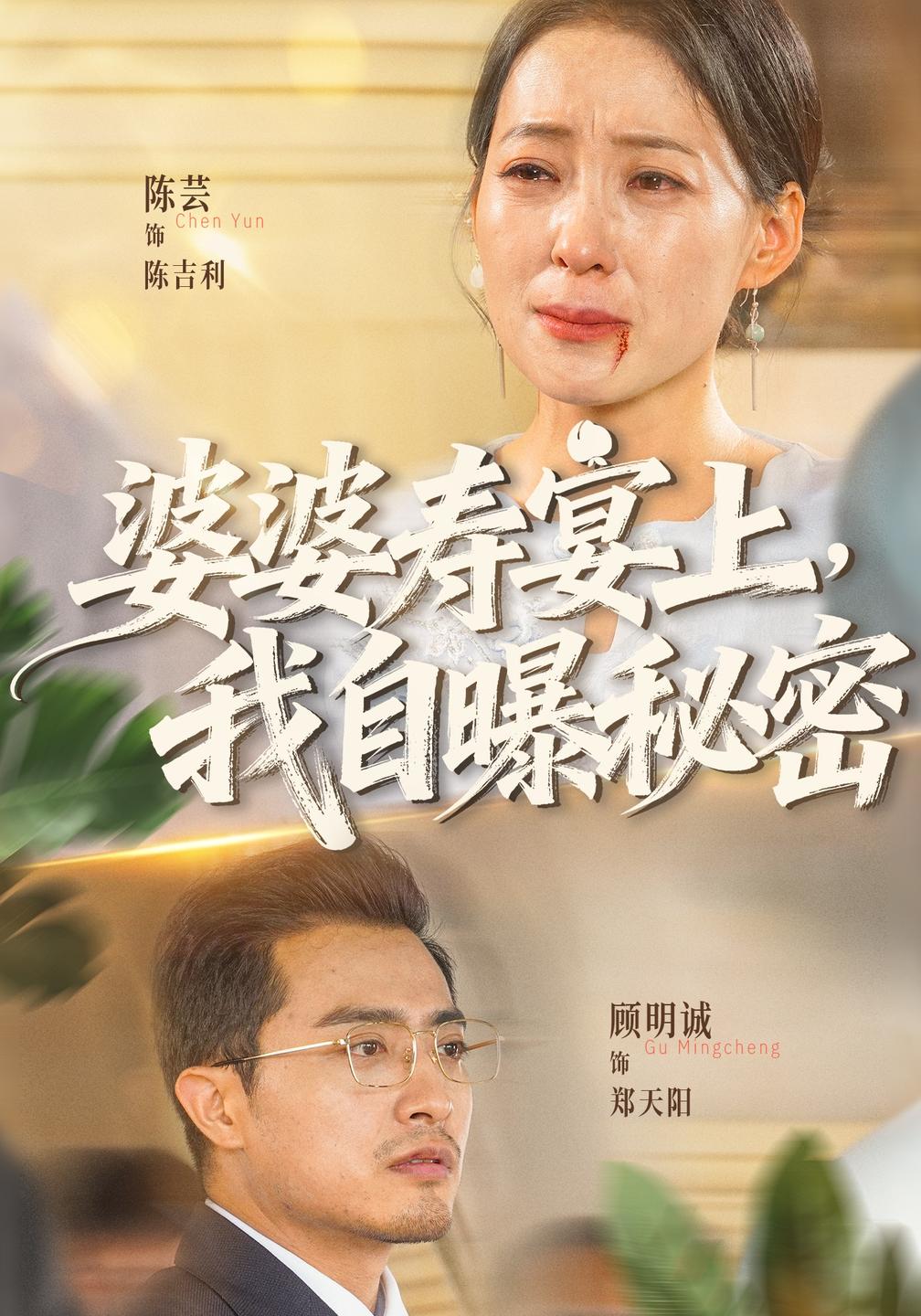 婆婆寿宴上，我自曝秘密(全集)
